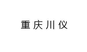重慶川(chuān)儀分析儀(yi)器有限公(gong)司
