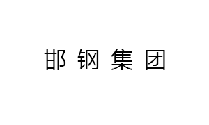 邯鋼集團(tuan)邯寶鋼鐵(tiě)有限公司(sī)