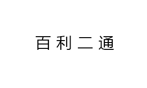 新疆(jiang)百利二通(tong)機械有限(xiàn)公司