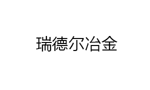 株洲瑞(rui)德爾冶金(jīn)設備制造(zao)有限公司(sī)
