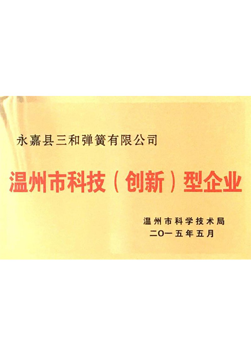 溫(wēn)州市科技（創新(xīn)）型企業