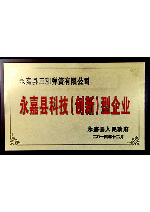 永嘉縣(xian)科技（創新）型企(qǐ)業