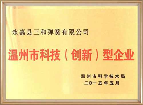 溫州市科(kē)技（創新）型企業