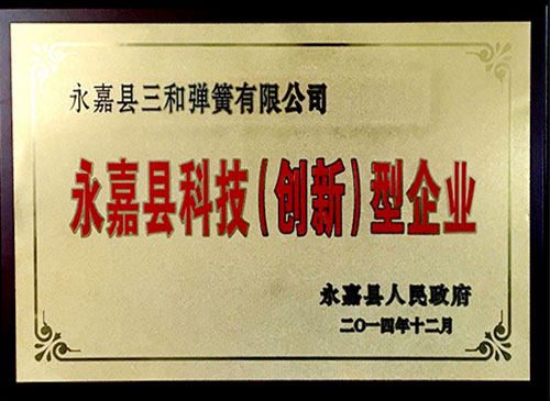 永(yǒng)嘉縣科技（創新）型(xing)企業